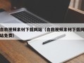 迁安市自救视频素材下载网站（自救视频素材下载网站免费）