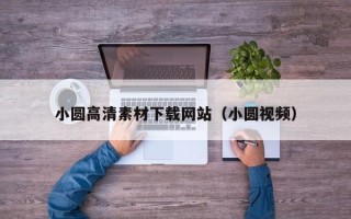 迁安市小圆高清素材下载网站（小圆视频）