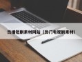 迁安市热播短剧素材网站（热门电视剧素材）