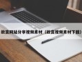 迁安市故宫网站分享视频素材（故宫视频素材下载）
