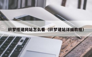 迁安市织梦搭建网站怎么看（织梦建站详细教程）
