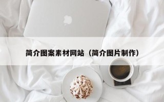 迁安市简介图案素材网站（简介图片制作）