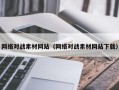 迁安市网络对战素材网站（网络对战素材网站下载）