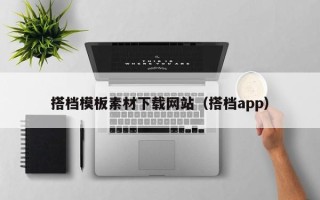 迁安市搭档模板素材下载网站（搭档app）
