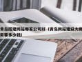 迁安市青岛搭建网站哪家公司好（青岛网站建设大概需要多少钱）