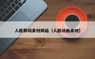 迁安市人脸数码素材网站（人脸绘画素材）